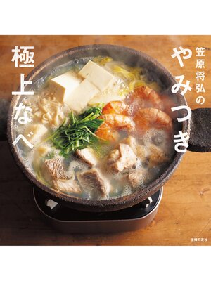 cover image of 笠原将弘のやみつき極上なべ